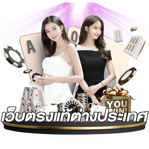 เว็บตรงแท้ต่างประเทศ