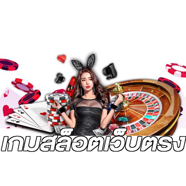เกมสล็อตเว็บตรง