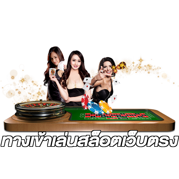 ทางเข้าเล่นสล็อตเว็บตรง
