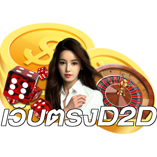 เว็บตรงD2D